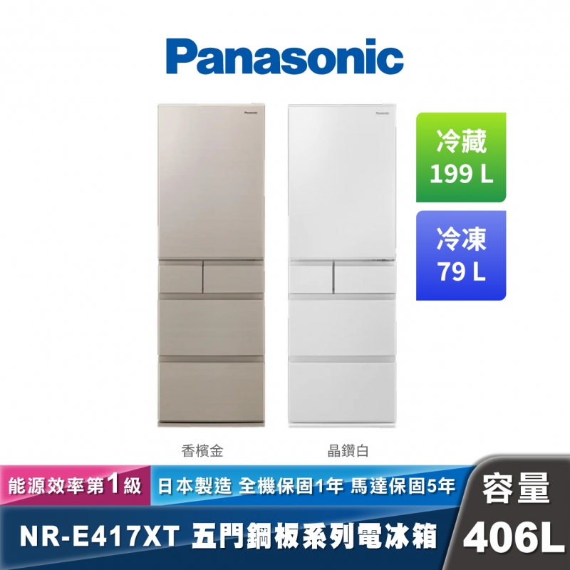 Panasonic NR-E417XT 日製變頻鋼板五門冰箱