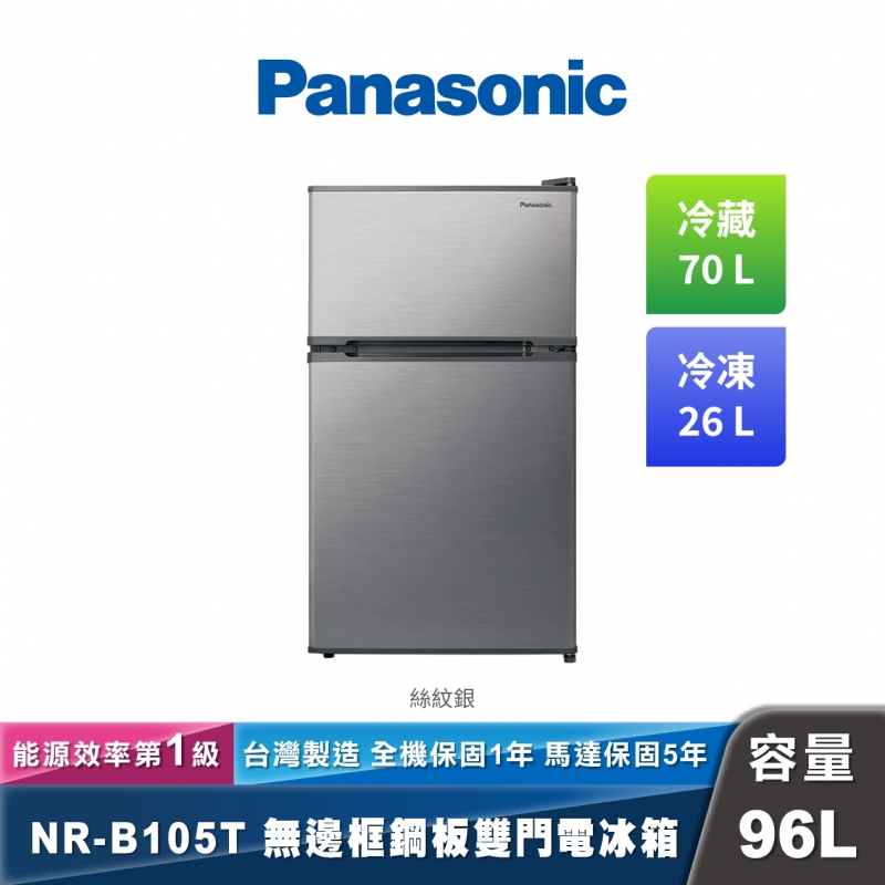 Panasonic NR-B105T 無邊框鋼板雙門電冰箱 經典系列