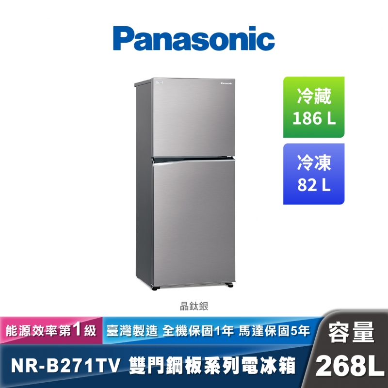 Panasonic NR-B271TV 變頻無邊框鋼板雙門冰箱 經典變頻系列