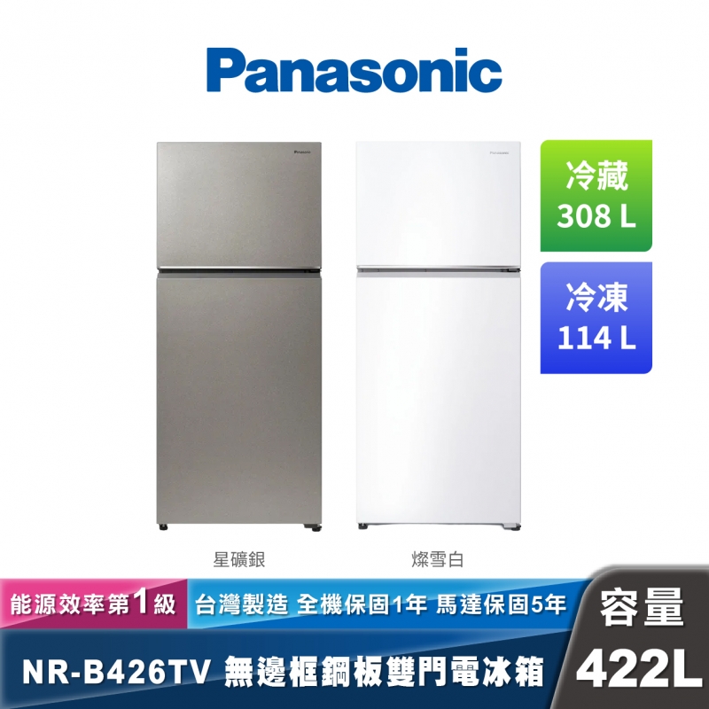 Panasonic NR-B426TV 無邊框鋼板雙門電冰箱 經典變頻系列