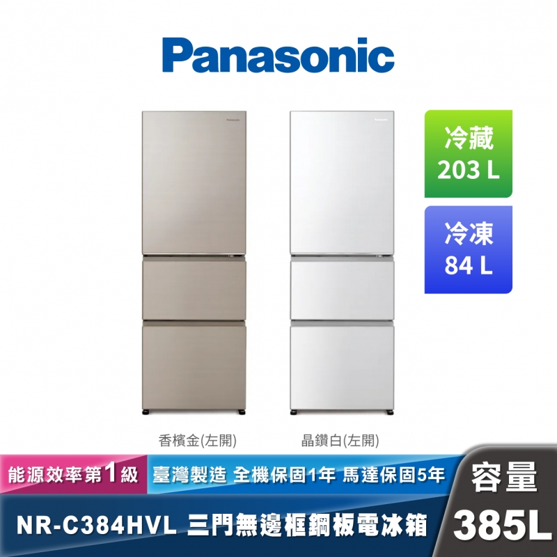 Panasonic NR-C384HVL 變頻無邊框鋼板三門冰箱(左開)