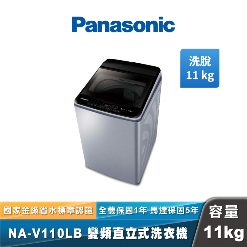 Panasonic NA-V110LB 變頻直立式洗衣機
