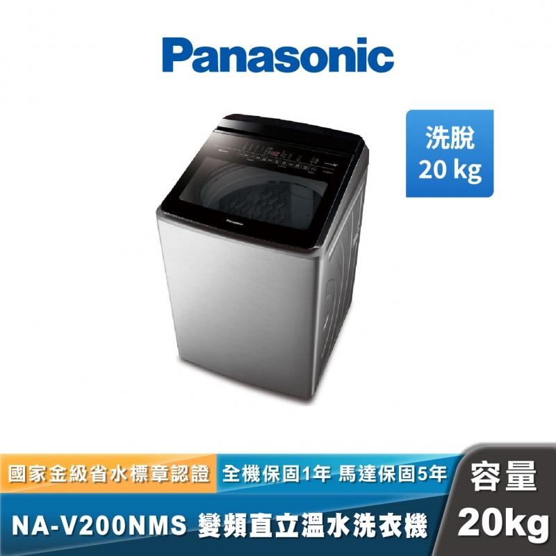 Panasonic NA-V200NMS 智能聯網變頻直立溫水洗衣機