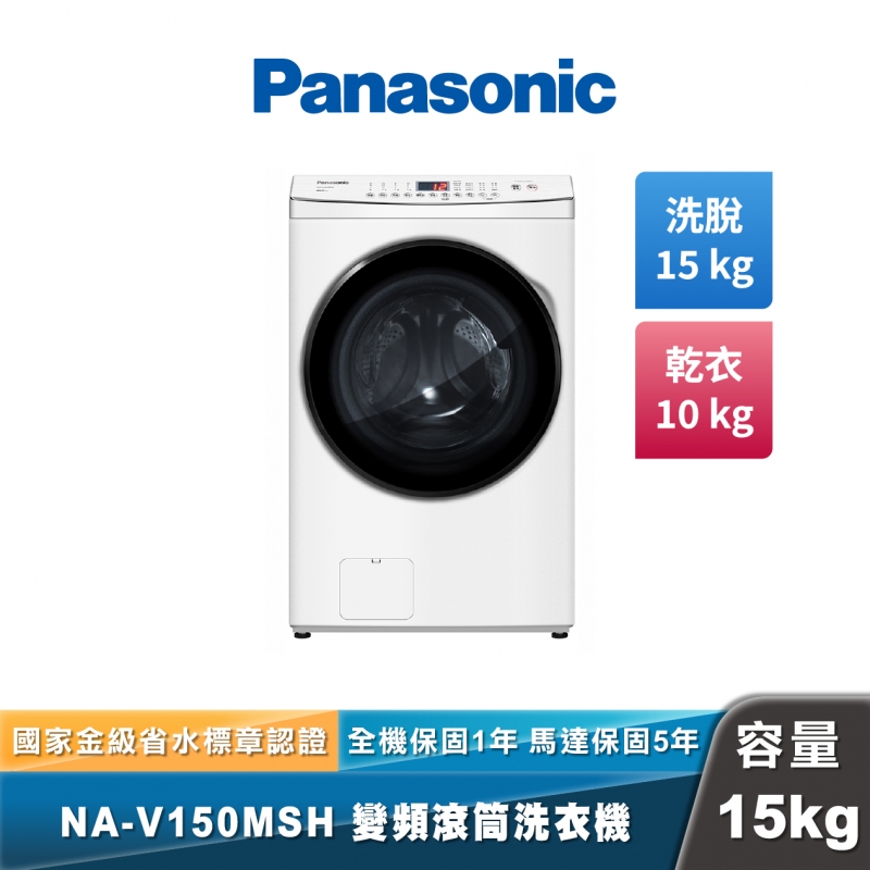 Panasonic NA-V150MSH 洗脫烘滾筒洗衣機