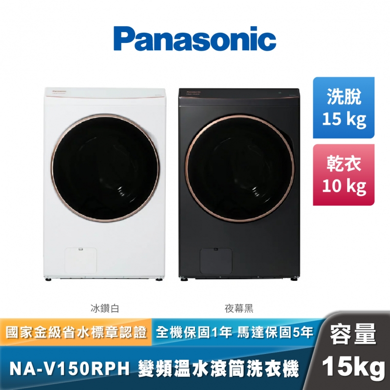 Panasonic NA-V150RPH 熱泵式洗脫烘滾筒洗衣機