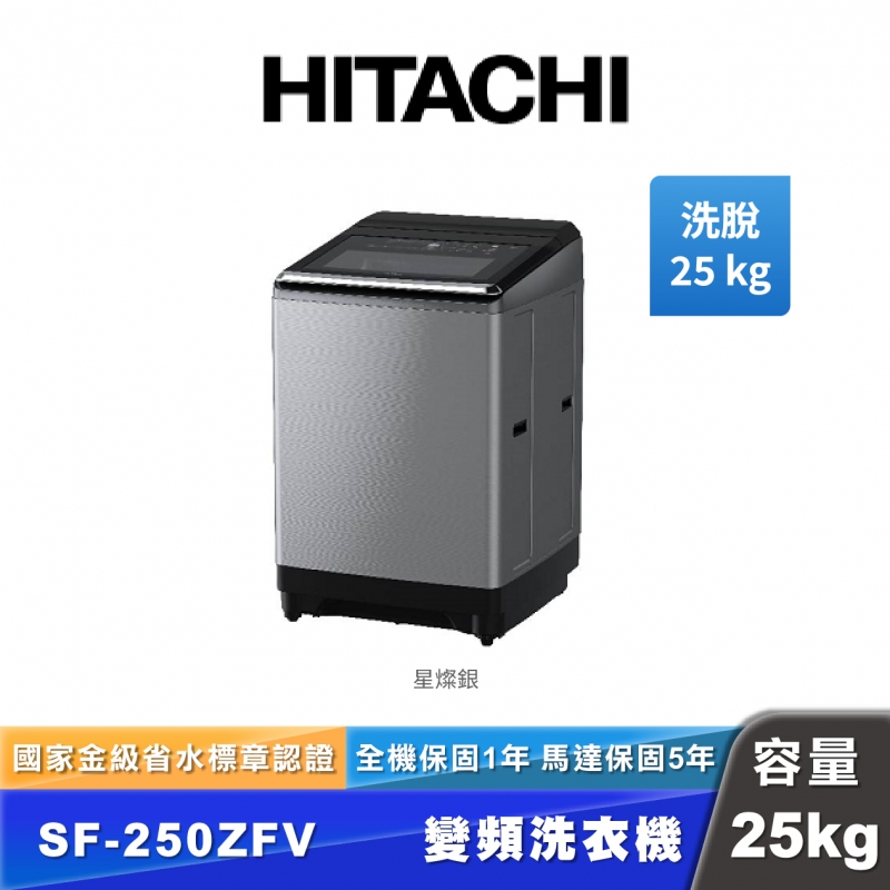 HITACHI日立 SF-250ZFV 25公斤變頻直立式洗衣機