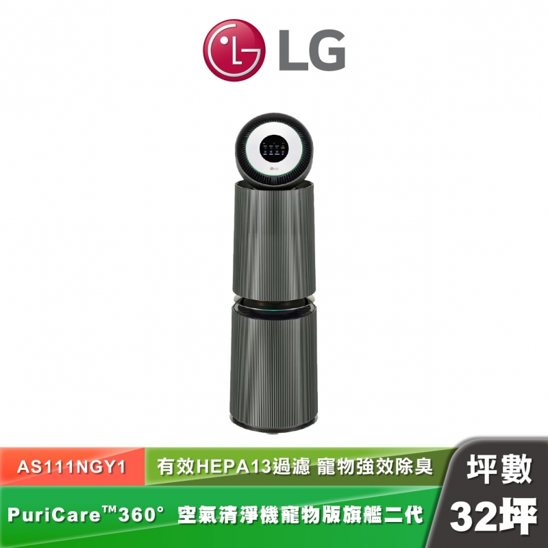 LG AS111NGY1 空氣清淨機 - 寵物功能增加版二代旗艦款 雙層