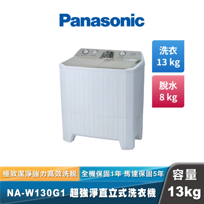 Panasonic NA-W130G1 大容量雙槽洗衣機