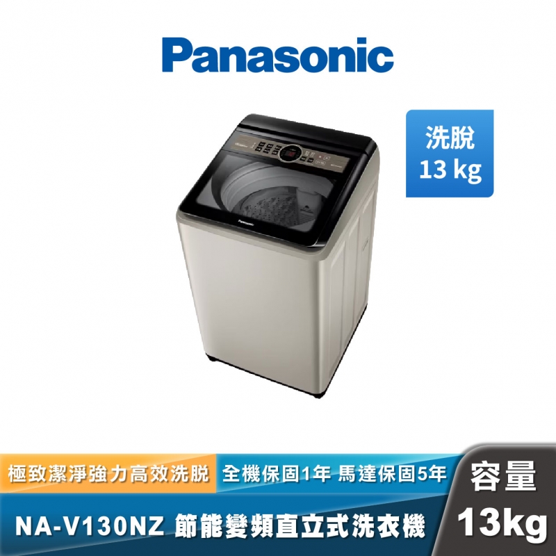 Panasonic NA-V130NZ 節能洗淨變頻直立式洗衣機