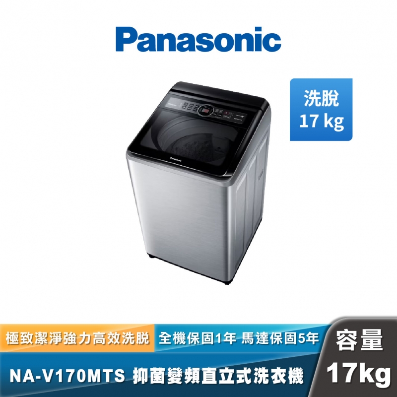 Panasonic NA-V170MTS 強效抑菌變頻直立式洗衣機
