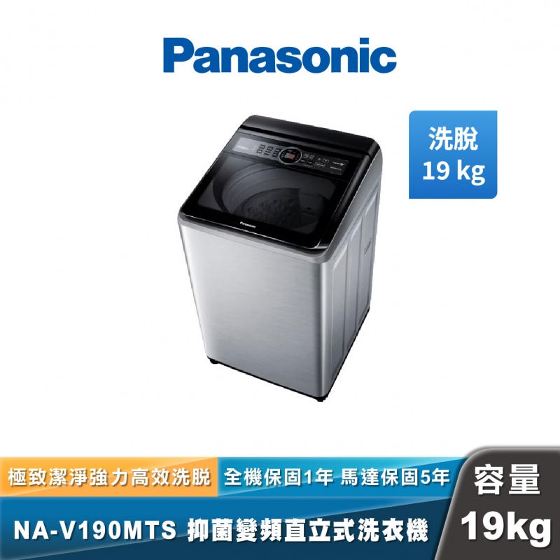 Panasonic NA-V190MTS 強效抑菌變頻直立式洗衣機