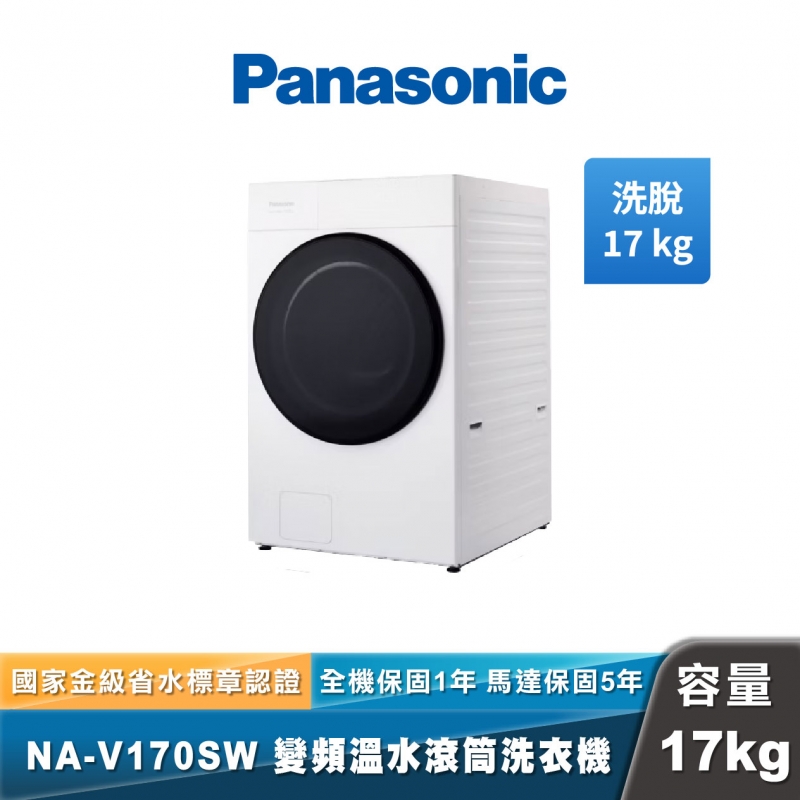 Panasonic NA-V170SW 溫水洗脫滾筒洗衣機