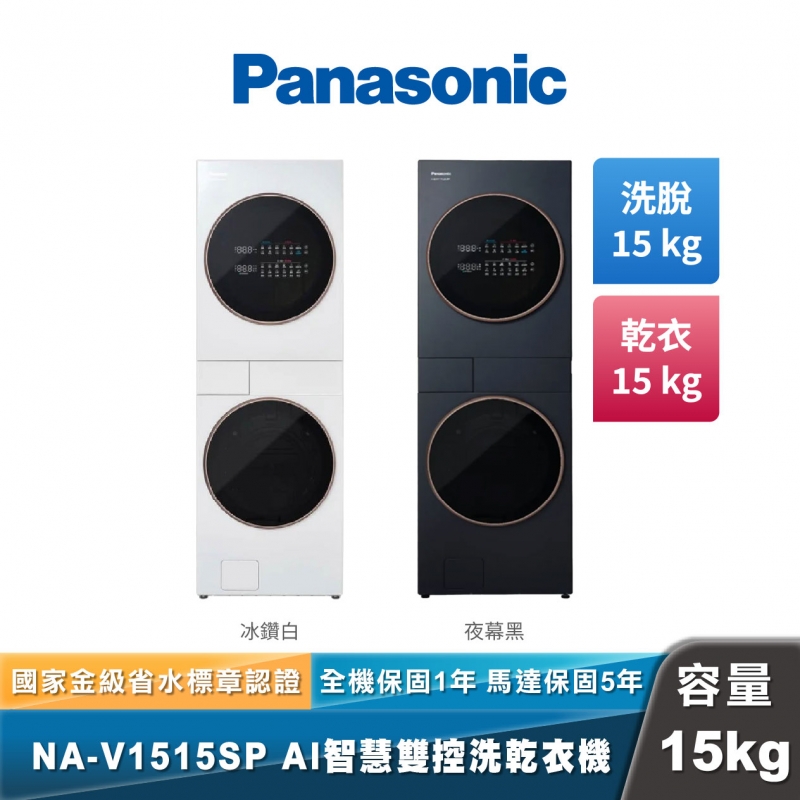 Panasonic NA-V1515SP AI智慧雙控洗烘衣機