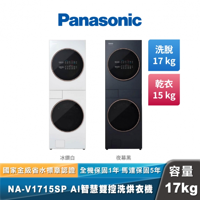 Panasonic NA-V1715SP AI智慧雙控洗烘衣機