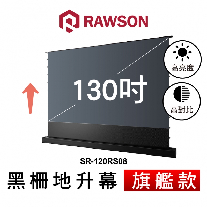 RAWSON SR-130RS08 130吋 超短焦高亮對比抗光電動地升幕
