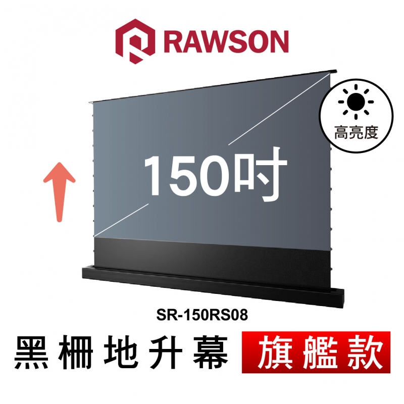RAWSON SR-150RS08 150吋 超短焦高亮抗光電動地升幕