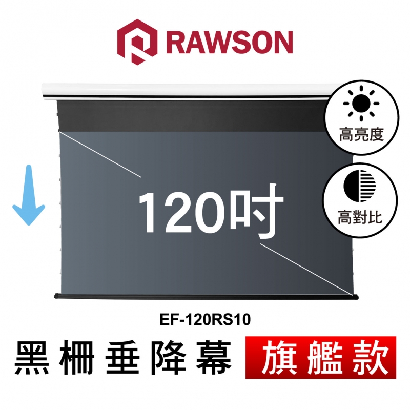 RAWSON EF-120RS10 120吋 16:9 4K超短焦抗光電動垂降張力幕