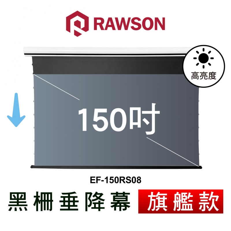 RAWSON EF-150RS08 150吋 16:9 4K超短焦抗光電動垂降張力幕