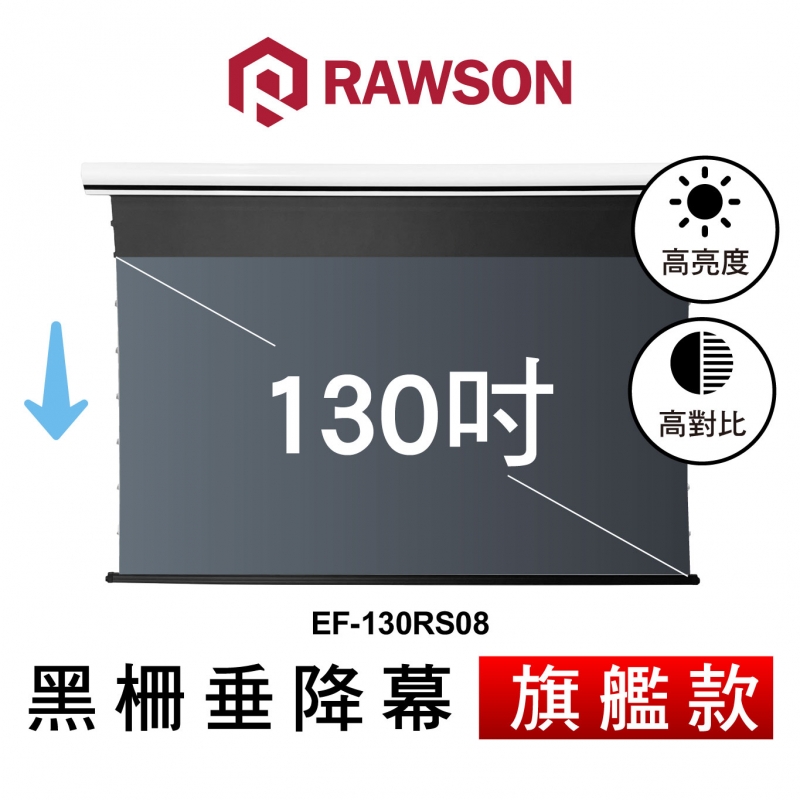 RAWSON EF-130RS08 130吋 16:9 4K超短焦抗光電動垂降張力幕