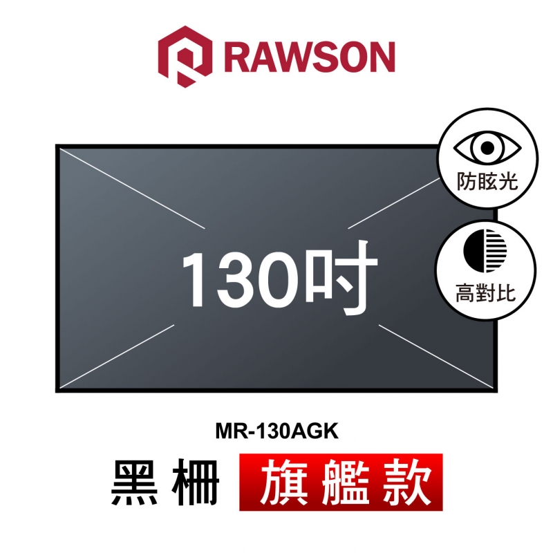 RAWSON MR-130AGK 130吋 16:9 4K超短焦高對比黑柵防眩光抗光幕