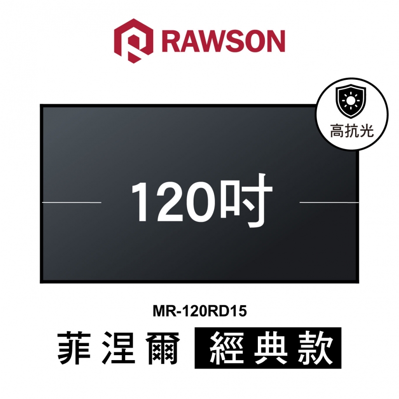 RAWSON MR-120RD15 120吋 16:9 4K 超短焦高亮度對比菲涅爾抗光幕