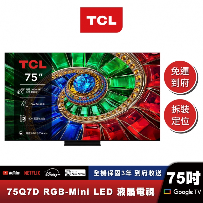 TCL 75Q7D RGB-Mini LED 量子智能連網液晶顯示器