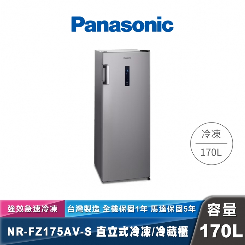 Panasonic NR-FZ175AV-S 直立式冷凍/冷藏櫃