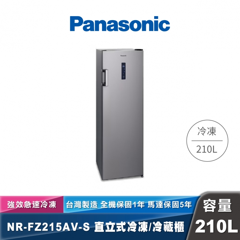 Panasonic NR-FZ215AV-S 直立式冷凍/冷藏櫃