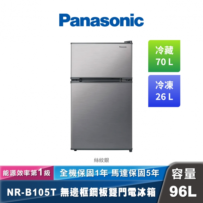 Panasonic NR-B105T 無邊框鋼板雙門電冰箱 96L