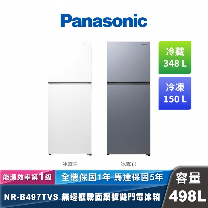 Panasonic NR-B497TVS 雙門無邊框霧面鋼板電冰箱 498L