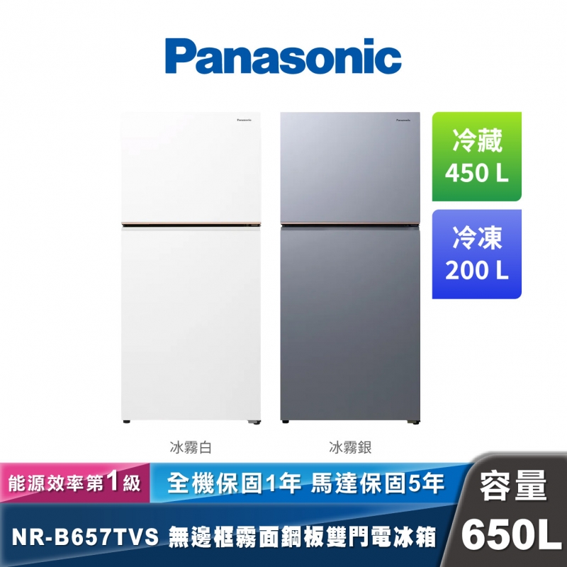 Panasonic NR-B657TVS 雙門無邊框霧面鋼板電冰箱 650L