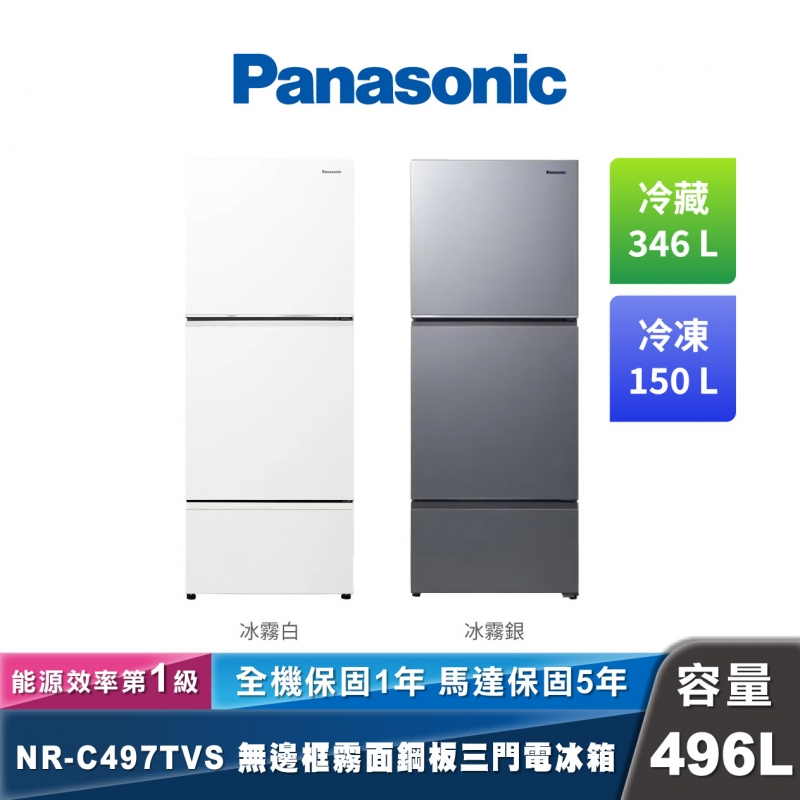 Panasonic NR-C497TVS 三門無邊框霧面鋼板電冰箱 496L