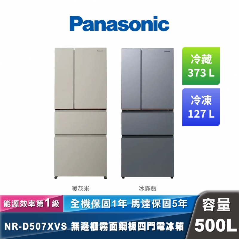 Panasonic NR-D507XVS 四門無邊框霧面鋼板電冰箱 500L