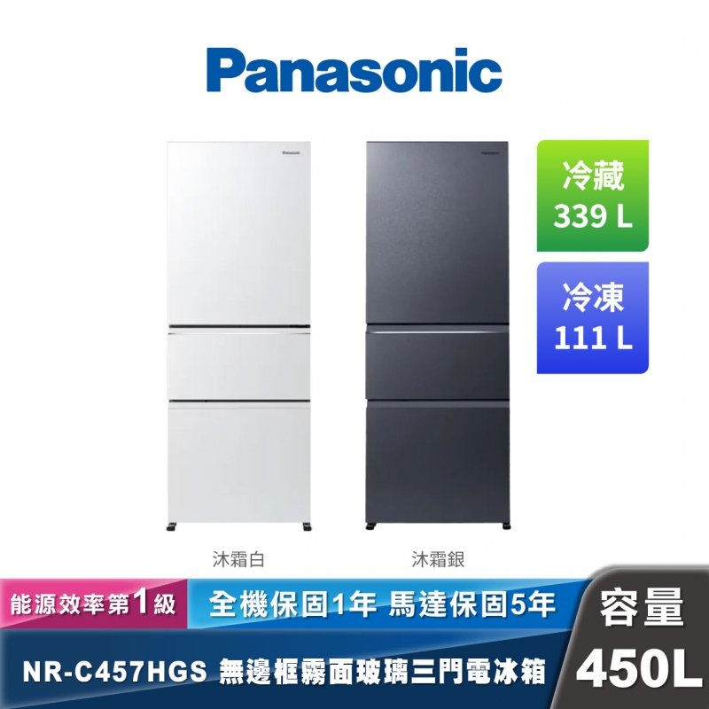 Panasonic NR-C457HGS 三門無邊框霧面玻璃電冰箱 450L