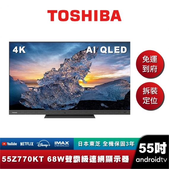 TOSHIBA東芝 55Z770KT 火箭炮重低音AIQLED聯網顯示器