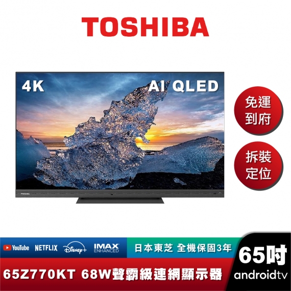 TOSHIBA東芝 65Z770KT 火箭炮重低音AIQLED聯網顯示器