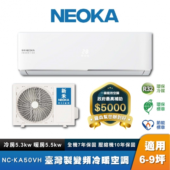 NEOKA 新禾 NC-50VH 壁掛冷暖空調組 6-9坪