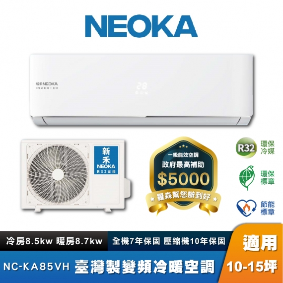 NEOKA 新禾 NC-85VH 壁掛冷暖空調組 10-15坪