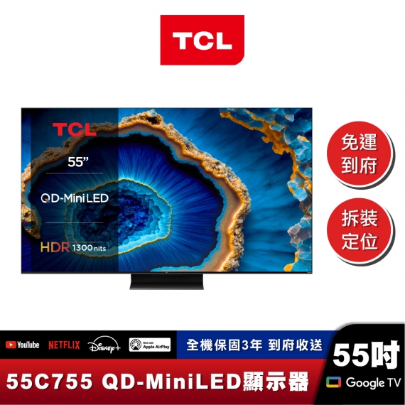 TCL 55C755 4K QD-Mini LED 量子智能連網液晶顯示器