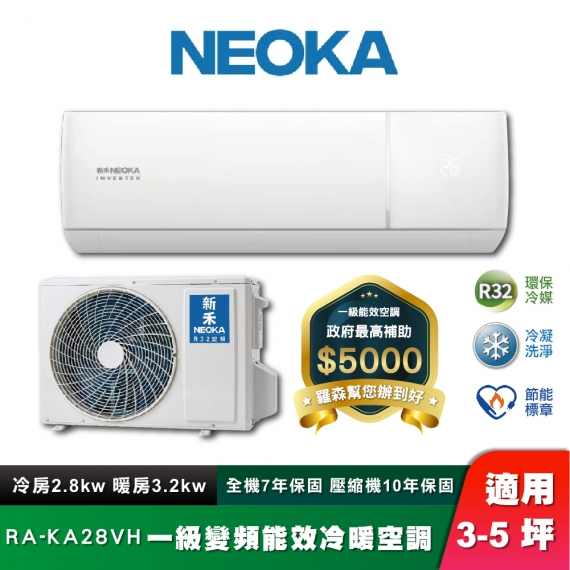 NEOKA 新禾 RA-28VH 冷凝洗淨壁掛冷暖空調組 3-5坪