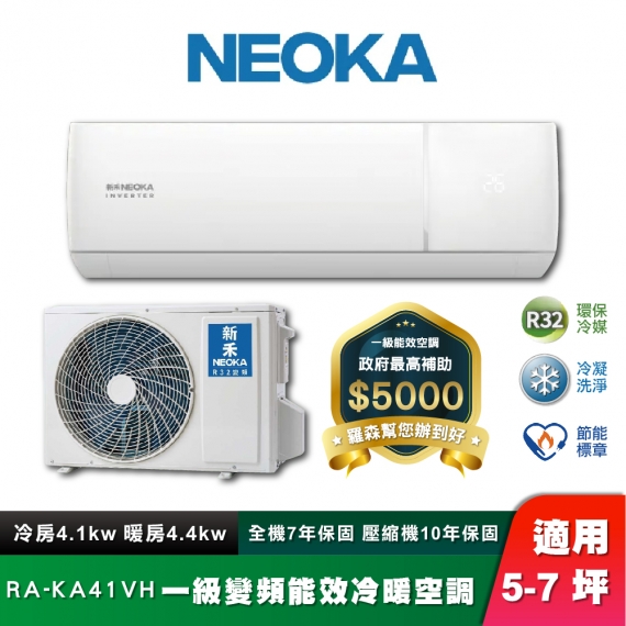 NEOKA 新禾 RA-41VH 冷凝洗淨壁掛冷暖空調組 5-7坪