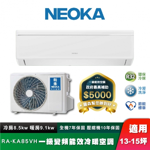 NEOKA 新禾 RA-85VH 冷凝洗淨壁掛冷暖空調組 13-15坪