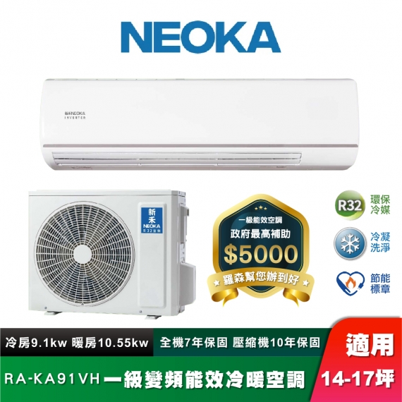 NEOKA 新禾 RA-91VH 冷凝洗淨壁掛冷暖空調組 14-17坪