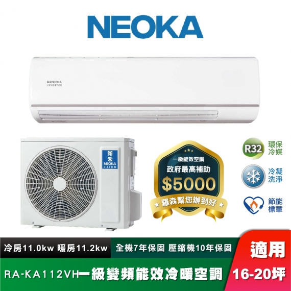 NEOKA 新禾 RA-112VH 冷凝洗淨壁掛冷暖空調組 16-20坪