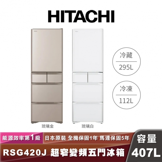 HITACHI 日立 R-SG420J 407L一級能效變頻五門冰箱
