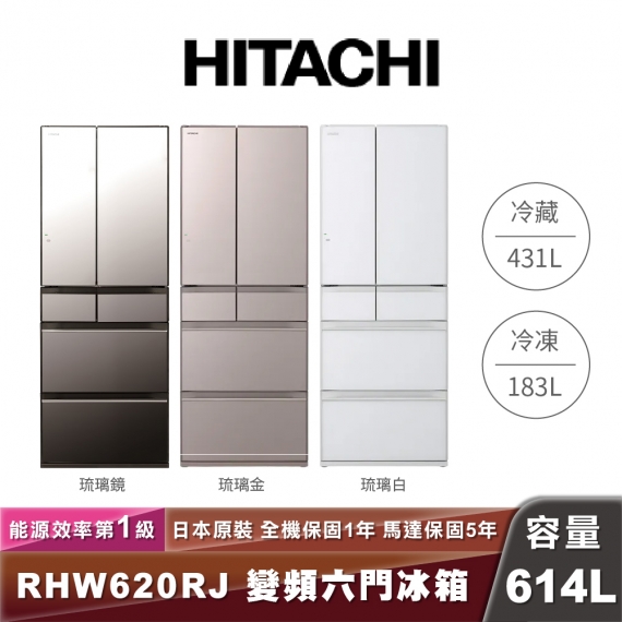 HITACHI 日立 R-HW620RJ 614L一級能效變頻六門冰箱