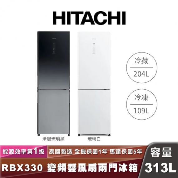 HITACHI 日立 R-BX330 313L一級能效變頻雙門冰箱