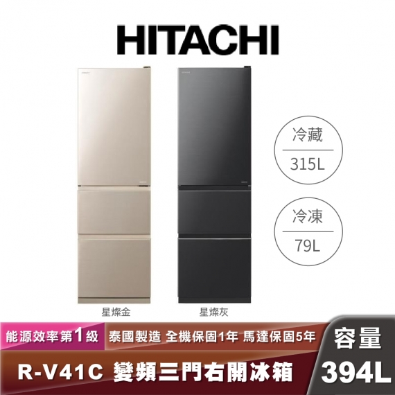 HITACHI 日立 R-V41C 394L一級能效變頻三門冰箱