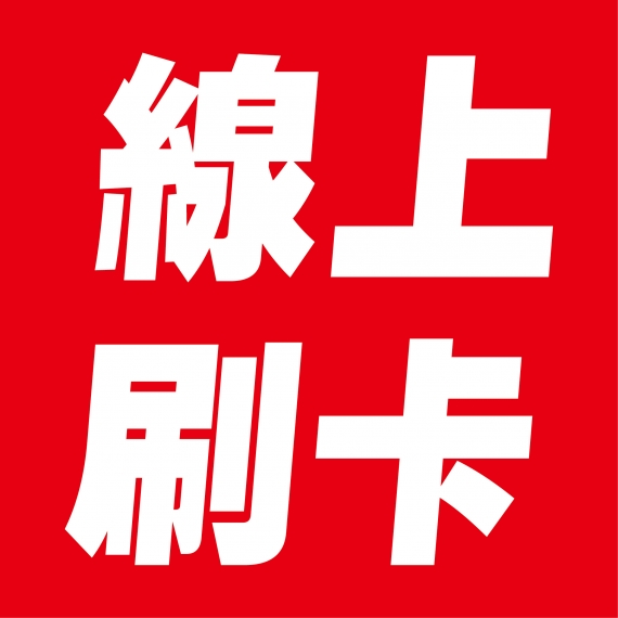 羅森資訊 線上刷卡