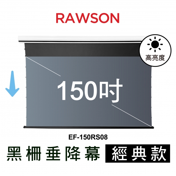 RAWSON│EF-150RS08│150吋│16:9 4K超短焦抗光電動垂降張力幕